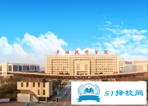 安徽阜阳技师学院2020年报名条件、招生要求、招生对象