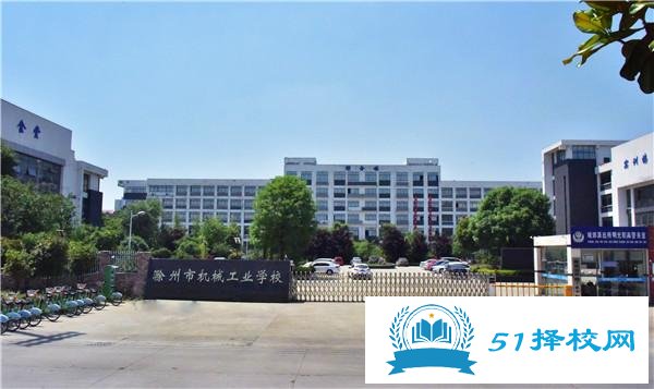 滁州市机械工业学校
