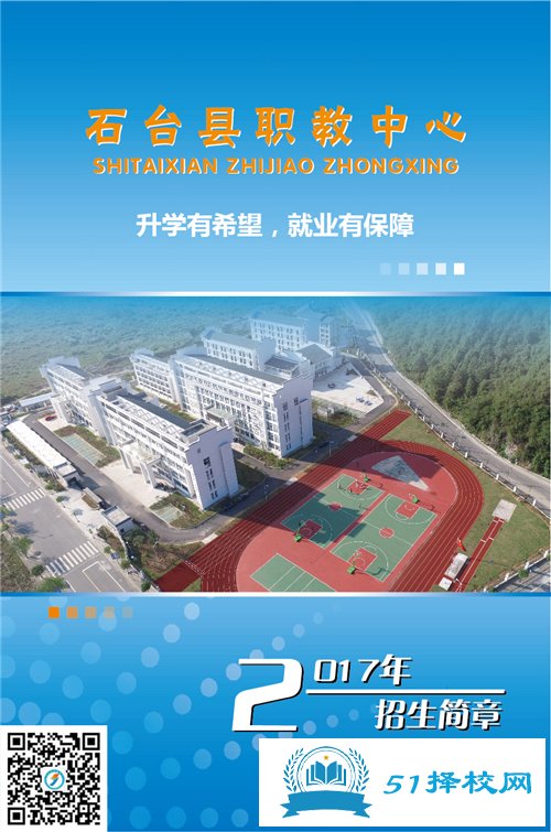 石台县职业教育中心