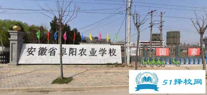 安徽省阜阳农业学校有哪些专业、招生专业